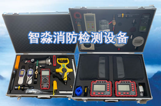 大興消防維保檢測設備全套 大興消防維保檢測設備全套